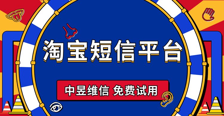 淘宝店家如何利用短信平台提升用户粘性