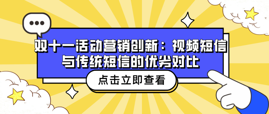 雙十一又要來了，各位是否已經(jīng)蠢蠢欲動了。別急，如今電商行業(yè)競爭激烈，這導(dǎo)致商家們在日常也會推出很多優(yōu)惠活動，折扣促銷。所以我們大可不必扎堆雙十一。對于商家來說，如何利用好雙十一的熱度，讓消費者更傾向于在雙十一這一天購物，從而提升雙十一銷量，小編認(rèn)為創(chuàng)新的營銷手段少不了。  細(xì)心的朋友可能會發(fā)現(xiàn)，每年臨近這個時候，手機(jī)就沒閑過，會收到各種各樣，各個品牌發(fā)來的營銷短信，沒錯，這都是電商商家發(fā)的預(yù)熱短信。有時候真的很讓人反感的，連點開的興趣都沒有。對于電商行業(yè)來說，也是挺憋屈的，別人都在發(fā)短信營銷，我不發(fā)，那不就落后了嗎？然而發(fā)了，效果也不怎么樣，這也是個進(jìn)退兩難的問題。  其實啊，除了傳統(tǒng)短信，還有一種產(chǎn)品：視頻短信。它兼具傳統(tǒng)短信的所有優(yōu)點，同時也有很多傳統(tǒng)短信不具備的優(yōu)點，在營銷推廣上效果更勝一籌。下面小編將從互動性、用戶體驗、信息傳遞效率、成本等方面對比視頻短信和傳統(tǒng)短信，幫助企業(yè)在雙十一活動中選擇更有效的營銷工具。  視頻短信特點 1.傳播內(nèi)容生動 除基本的文字外，支持jpg,gif,png圖片格式，mp3,mp4,mid 音視頻格式，生動直觀 2.多場景投放 適用于商業(yè)、黨政宣傳、便民服務(wù)、媒體廣告等多種業(yè)務(wù)場景。 3.無門檻發(fā)送和接收 無需APP在線創(chuàng)作，批量發(fā)送，通過短信發(fā)送，到達(dá)率高。 4.適配所有終端 適配市面上所有手機(jī)型號，無需調(diào)整網(wǎng)絡(luò)，三網(wǎng)可達(dá)。 5.高到達(dá)率 內(nèi)容嵌入在視頻中，不易被攔截，確保高到達(dá)率。  視頻短信 VS 傳統(tǒng)短信  1. 互動性 視頻短信在互動性上比傳統(tǒng)短信更優(yōu)，用戶更愿意參與，轉(zhuǎn)換率自然也高出不少。  2. 用戶體驗 視頻短信在提升用戶體驗方面效果更佳，通過多樣的展示形式吸引消費者注意，減少信息傳達(dá)的阻礙，提高用戶的接收意愿。  3. 信息傳遞效率 信息傳遞效率方面，傳統(tǒng)短信由于體積小，所以傳遞更快，視頻短信適合展示詳盡內(nèi)容，可以搭配用。  4. 成本對比 傳統(tǒng)短信價格略低，適合預(yù)算不高的中小電商，如果預(yù)算充足，不差錢，推薦視頻短信。  5. 轉(zhuǎn)化率分析 視頻短信在用戶轉(zhuǎn)化上優(yōu)勢更大，可以提高銷售  視頻短信開頭指南 1.注冊10658視頻短信平臺 2.登陸并完成企業(yè)資質(zhì)認(rèn)證 3.在線發(fā)送，或?qū)覣PI發(fā)送  以上就是視頻短信，各位商家不妨試試，萬一效果還不錯呢？