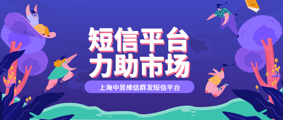 市場部門如何利用群發(fā)短信平臺進(jìn)行精準(zhǔn)營銷