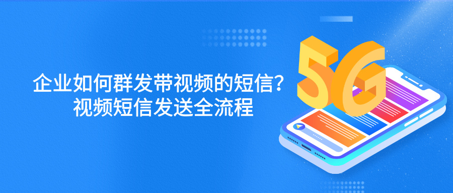 企业如何群发带视频的短信？视频短信发送全流程