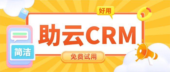 有木有湛江市的客户关系管理CRM软件免费试用