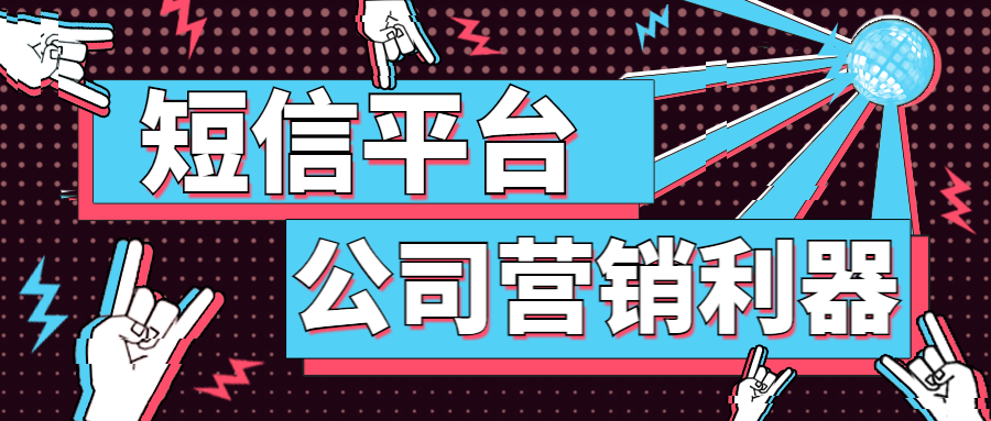 公司选择短信平台可以参考这5个标准