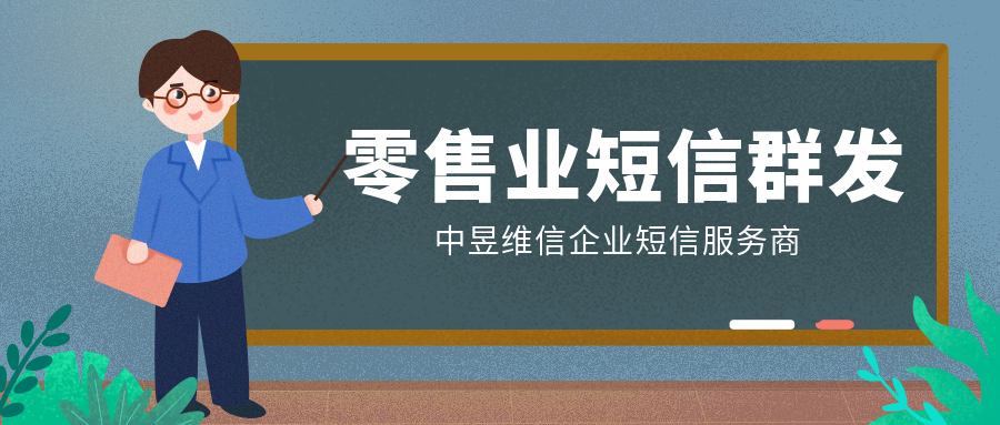 零售行业使用群发短信业务，如何提升订单量