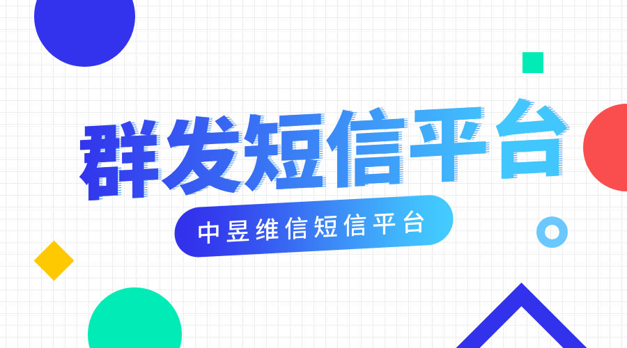 企业哪些岗位需要短信或者短信群发服务