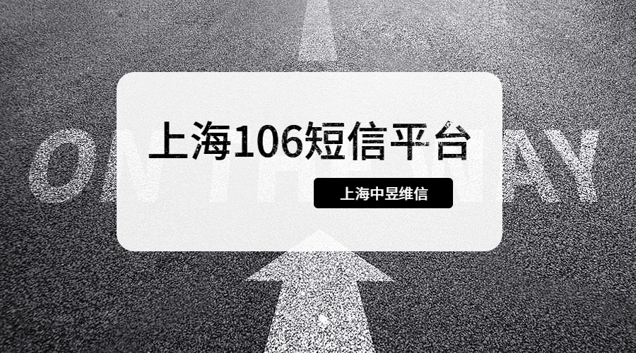 上海106短信平台.png