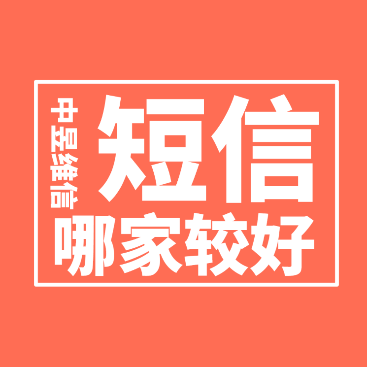 群发短信哪家好.gif